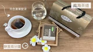 龍焙功夫茶茶包-南海茶道