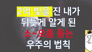 2억 빚을 진 내가 뒤늦게 알게 된 소~오름 돋는 우주의 법칙