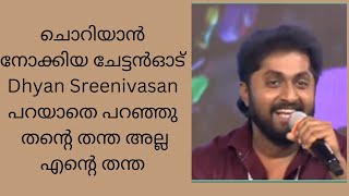 ചൊറിയാൻ നോക്കിയ ചേട്ടൻഓട് Dhyan Sreenivasan പറയാതെ പറിച്ചു തന്റെ തന്ത അല്ല എന്റെ തന്ത#TROLL#VIRAL