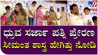 Dhruva Sarja Wife: ಪ್ರೇರಣಾ ಸೀಮಂತ ಶಾಸ್ತ್ರದಲ್ಲಿ ಮಿಂಚಿನ ಮೇಘನಾ, ರಾಯನ್ | Tv9 Kannada