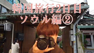 【旅行Vlog】韓国旅行2日目 ソウル編②