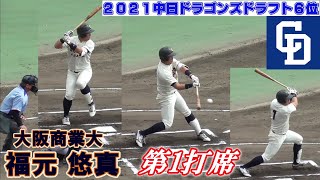 【≪2021中日ドラゴンズドラフト6位指名≫力強いスイングが魅力の外野手(2016センバツVメンバー)/オープン戦ので1打席目(全4打席中)】大阪商業大・福元 悠真(奈良葛城ボーイズ→智辯学園高)