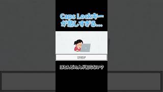 【雑学】CapsLockキーの使われ方が可哀想すぎる件 #shorts