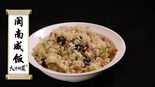 【大師的菜·閩南咸飯】福建特色燜飯，鹹香味美，一口滿屋飄香！