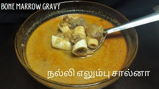 Bone marrow Gravy Recipe | நல்லி எலும்பு சால்னா