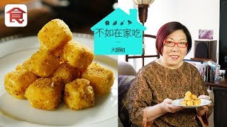 飲食男女 大師姐食譜 《不如在家吃》七味粉炸豆腐粒