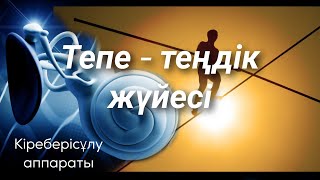 Тепе теңдік жүйесі | Кіреберіс - ұлу аппараты | vestibulo system