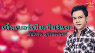 เห็นเบอร์เมียเบียร์แซบ  - สิทธิพร สุนทรพจน์  [Official Audio] | รวมฮิตตลับทอง