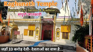 रघुनाथ मंदिर | Raghunath Temple | Raghunath Mandir Jammu | 33 करोड़ देवी-देवता | Jammu \u0026 Kashmir