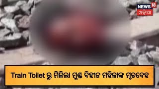 Train Toilet ରୁ ମିଳିଲା ମୁଣ୍ଡ ବିହୀନ ମହିଳାଙ୍କ ମୃତଦେହ | NEWS18 ODIA