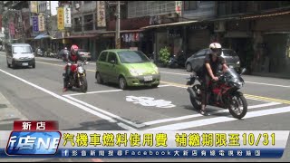 汽機車燃料使用費 補繳期限至10月31日