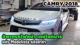 ส่งงาน📌CAMRY 2018 : อัพเกรดไฟหน้า แต่งรอบคัน Modelista ทำหลังคาดำแก้ว ไฟ Ambient Light♥️