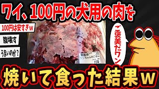 【バカ】貧乏ワイ、ワンちゃんのご飯が安かったから食ってみた結果ｗｗｗ【ゆっくり解説】【2ch面白いスレ】#2ch #ゆっくり実況