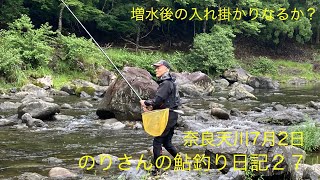 のりさんの鮎釣り日記２７