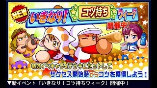 【パワプロ】たけさんのんびり月曜定例パワプロ生配信～いきなりコツ持ちウィーク!