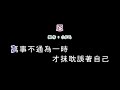 演唱版 葉啟田 忍 diy卡拉ok字幕