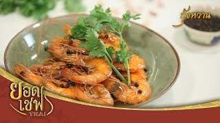 กุ้งหวาน I ยอดเชฟไทย (Yord Chef Thai) 08-04-18