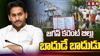 జగన్ కరెంట్ బిల్లు బాదుడే బాదుడు || JAGAN GOVT Electricity Charges || ABN Telugu