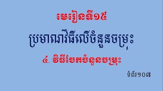 វិធីចែកចំនួនចម្រុះ