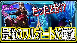 【グラサマ】超神級終了のお知らせ「たったの２分！？最強のフルオート」/蒼凰の啼声（超神級）【グランドサマナーズ】