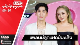 พี่พีท-แก้มบุ๋ม ควงคู่เปิดใจ หลังแฟนๆเชียร์ให้มีน้อง ..?