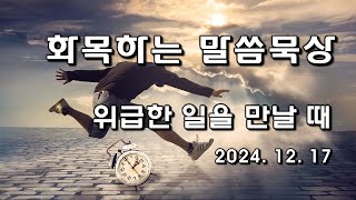 위급한 일을 만날 때 | 박 혜성 목사