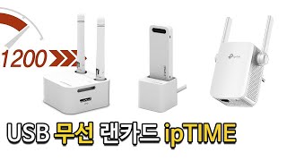 USB 랜카드 추천 유선 무선 데스크탑 PC ipTIME 와이파이 공유기 증폭기 비교 할인 정보