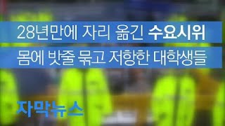 [자막뉴스] 28년만에 자리 옮긴 수요시위…몸에 밧줄 묶고 저항한 대학생들 / KBS뉴스(News)