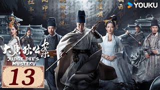 ENGSUB【大唐狄公案🔍Judge Dee's Mystery EP13】盛唐硬核探案之旅 | 悬疑剧情古装 | 周一围/王丽坤/钟楚曦 | YOUKU COSTUME