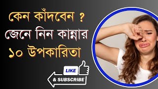 কেন কাঁদবেন ? জেনে নিন কান্নার ১০ উপকারিতা । Know the 10 benefits of crying ।।  health ।। Untold