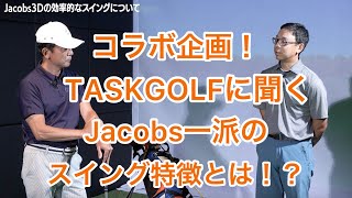 コラボ企画❗️TASKGOLFに聞くJacobs一派のスイング特徴とは⁉️