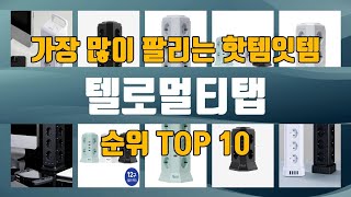 텔로멀티탭 TOP10 인기제품 상세 리뷰 추천!!