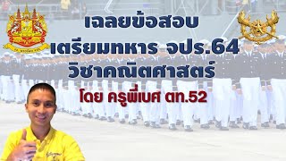 เฉลย ข้อสอบเตรียมทหาร 64 ทหารบก (จปร.64) คณิตศาสตร์ 50 ข้อ (ข้อแก้ไขในเม้นแรก)