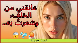 ظهر أفضل صديق لزوجي عندما كنت وحدي... وحدث ما لم أتوقعه!