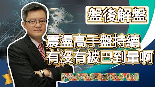 2021.09.23【震盪高手盤仍持續 有沒有被巴到暈啊】交易員養成俱樂部 鍾建安盤後解盤