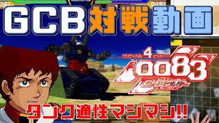 【GCB #14】ガンダム 0083 カードビルダー 店内対戦 タンク藁vsジオンバランスデッキ【声あり盤面動画】