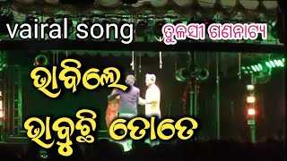 Bhabile Bhabuchi Tate || Viral Song Dhauli Gananatya ||