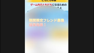 【ぷにぷに】期間限定フレンド募集結果発表！#妖怪ウォッチぷにぷに