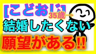 [結婚したくない願望]とかいう言葉を使うこどおじです。結婚したいとおもったことありません！