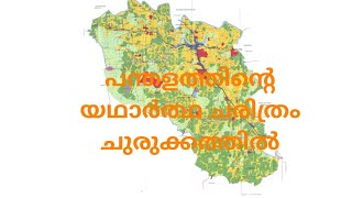 നിങ്ങൾക്കറിയാമോ പന്തളത്തിൻ്റെ യഥാർത്ഥ പ്രൗഡിയും ചരിത്രവും ഇതാണെന്ന്? Please subscribe, like \u0026 share