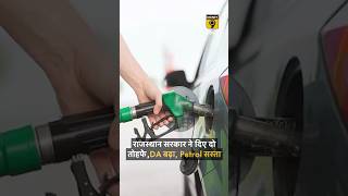 सरकार ने दी 2 खुशखबरी, DA बढ़या, पेट्रोल का रेट घटाया #dearnessallowance #petroldieselprice #shorts