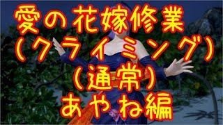 【DOAXVV】愛の花嫁修業(クライミング)あやね 通常編