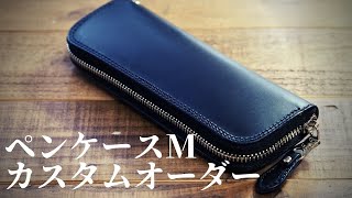 革製ペンケースのカスタムオーダー品のご紹介です。