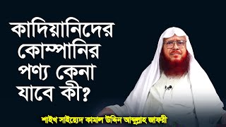 কাদিয়ানিদের কোম্পানির পণ্য কেনা যাবে কী? শাইখ সাইয়্যেদ কামাল উদ্দিন আব্দুল্লাহ জাফরী