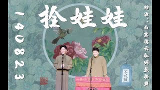 20140823孟鹤堂周九良【拴娃娃】