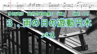 多田武彦　「雨」より　３．雨の日の遊動円木　バス