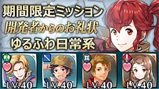 【FEH】ゆるふわ日常系［期間限定ミッション］星3-4編成【開発者からのお礼状】