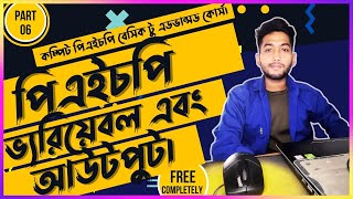 PHP Variable and Datatype Bangla | PHP Tutorial For Beginners | (part 6)
