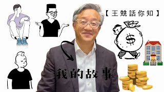 【王兟話你知】一人有一個夢想！你值得擁有｜住半山不是夢｜我的發達之路