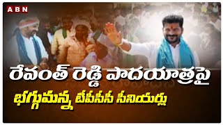 రేవంత్ రెడ్డి పాదయాత్రపై భగ్గుమన్న టీపీసీసీ సీనియర్లు | TPCC Seniors Serious Over Revanth Padayatra